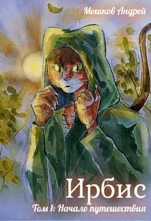 обложка книги Начало путешествия (СИ) - Андрей Мошков