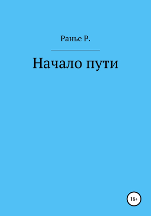 обложка книги Начало пути - Ранье Р.