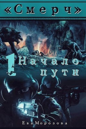 обложка книги Начало пути (СИ) - Ева Морозова