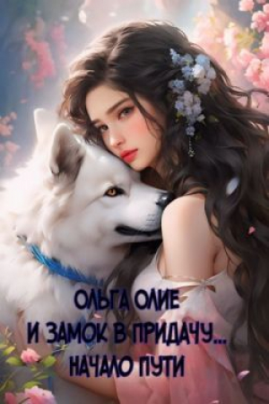 обложка книги Начало пути (СИ) - Ольга Олие