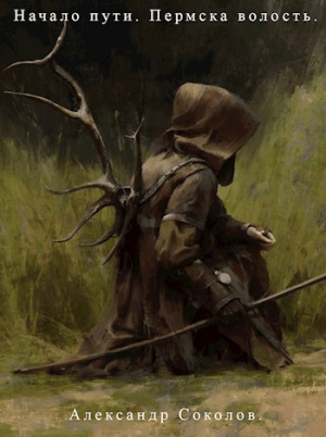 обложка книги Начало пути. Пермска волость (СИ) - Александр Соколов
