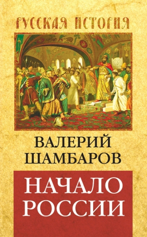обложка книги Начало России - Валерий Шамбаров