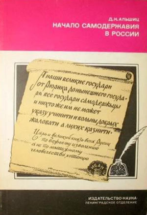 обложка книги Начало самодержавия в России - Даниил Альшиц