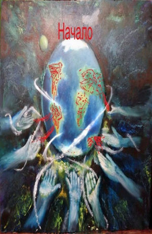 обложка книги Начало (СИ) - Андрей Романов