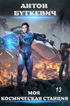 обложка книги Начало (СИ) - Антон Буткевич