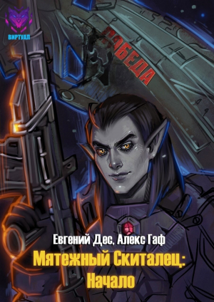 обложка книги Начало (СИ) - Евгений Дес