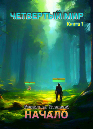 обложка книги Начало (СИ) - Владислав Киевский