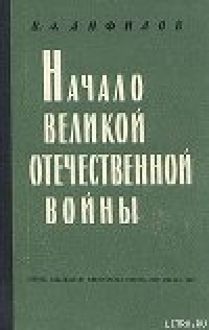 обложка книги Начало Великой Отечественной войны - Виктор Анфилов
