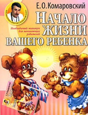 обложка книги Начало жизни вашего ребенка - Евгений Комаровский