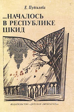 обложка книги …Началось в Республике Шкид - Евгения Путилова