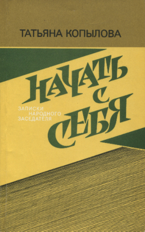 обложка книги Начать с себя: Записки народного заседателя - Татьяна Копылова