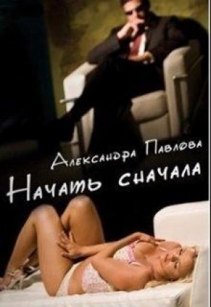 обложка книги Начать сначала (СИ) - Александра Павлова