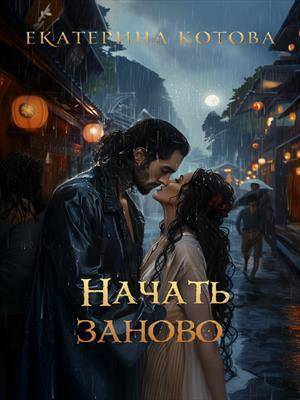 обложка книги Начать заново (СИ) - Екатерина Котова