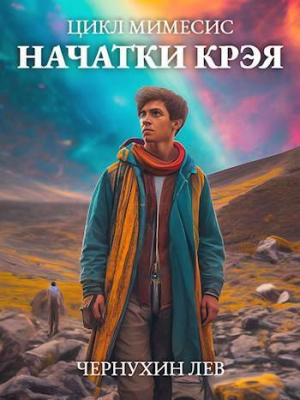 обложка книги Начатки Крэя (СИ) - Лев Чернухин