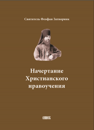 обложка книги Начертание Христианского нравоучения - cвятитель Феофан Затворник