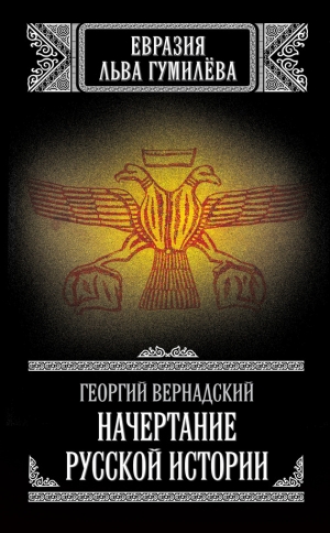 обложка книги Начертание русской истории - Георгий Вернадский