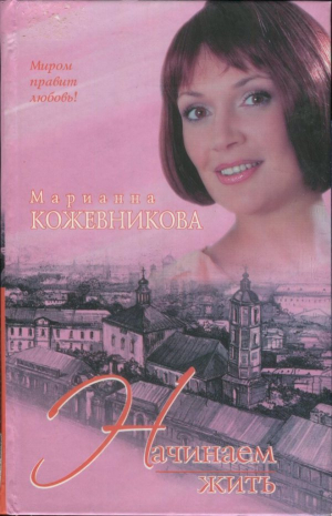 обложка книги Начинаем жить - Марианна Кожевникова
