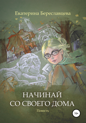 обложка книги Начинай со своего дома - Екатерина Береславцева