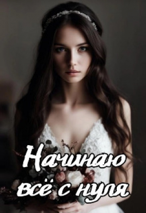 обложка книги Начинаю всё с нуля (СИ) - Мира Айрон