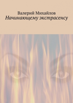 обложка книги Начинающему экстрасенсу - Валерий Михайлов