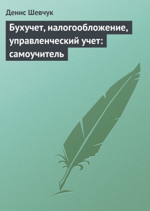 обложка книги Начни свой бизнес: самоучитель - Денис Шевчук