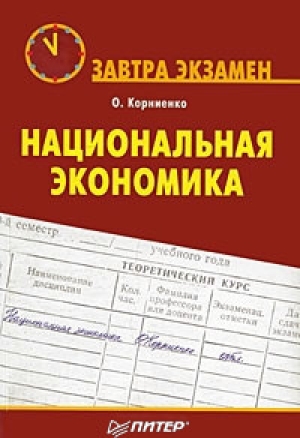 обложка книги Национальная экономика - Олег Корниенко