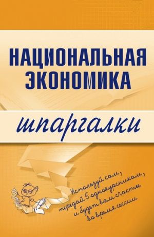 обложка книги Национальная экономика: конспект лекций - Антон Кошелев