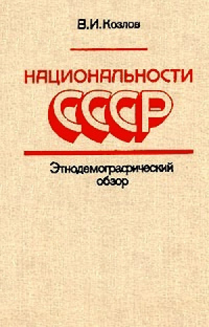 обложка книги Национальности СССР - Виктор Козлов