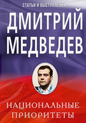 обложка книги Национальные приоритеты - Дмитрий Медведев