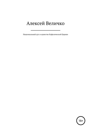 обложка книги Национальный дух и единство Кафолической Церкви - Алексей Величко