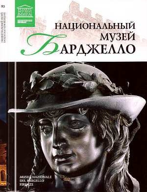 обложка книги Национальный музей Барджелло Флоренция - Нина Геташвили