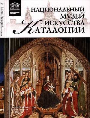 обложка книги Национальный музей искусства Каталонии - О. Киташова