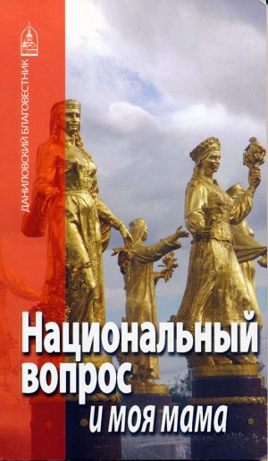 обложка книги Национальный вопрос и моя мама - Нина Павлова