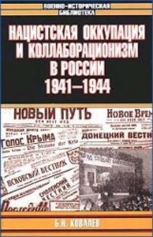 обложка книги Нацистская оккупация и коллаборационизм в России, 1941—1944 - Борис Ковалев