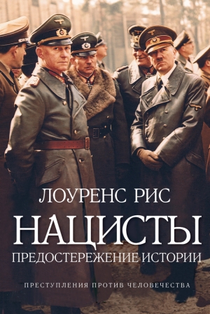 обложка книги Нацисты: Предостережение истории - Лоуренс Рис