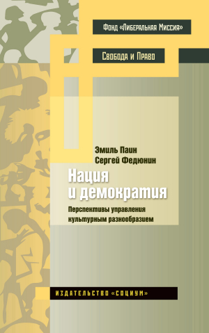 обложка книги Нация и демократия. Перспективы управления культурным разнообразием - Эмиль Паин