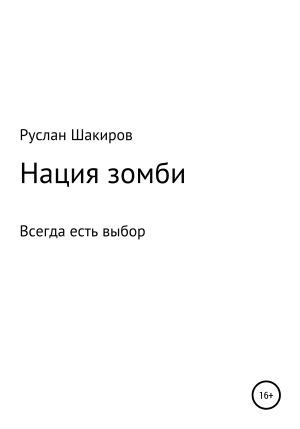 обложка книги Нация зомби - Руслан Шакиров