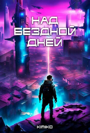 обложка книги Над бездной дней (СИ) - Kimiko