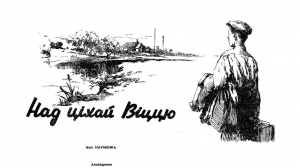 обложка книги Над ціхаю Віццю - Іван Навуменка