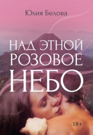 обложка книги Над Этной розовое небо (СИ) - Юлия Белова