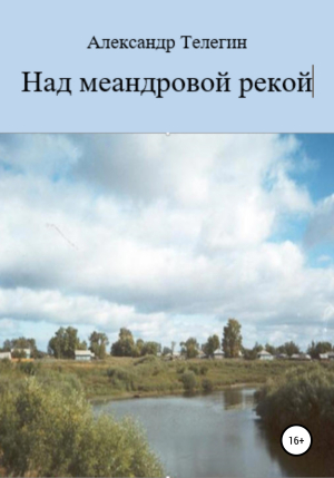 обложка книги Над меандровой рекой - Александр Телегин