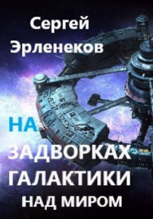 обложка книги Над миром (СИ) - Сергей Эрленеков