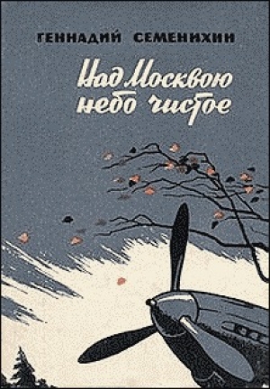 обложка книги Над Москвою небо чистое - Геннадий Семенихин
