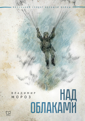 обложка книги Над облаками - Владимир Мороз
