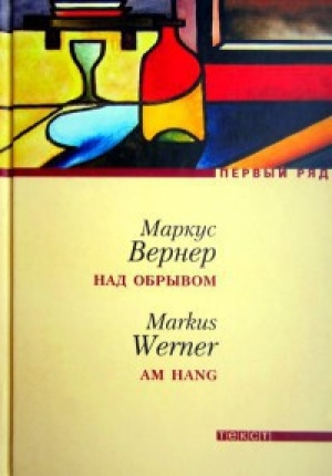 обложка книги Над обрывом - Маркус Вернер