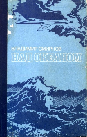 обложка книги Над океаном - Владимир Смирнов