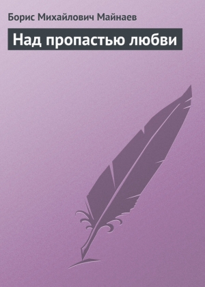 обложка книги Над пропастью любви - Борис Майнаев