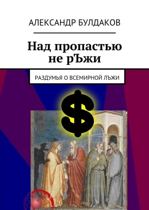 обложка книги Над пропастью не рЪжи - Александр Булдаков