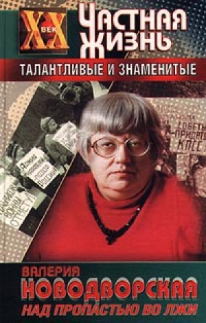 обложка книги Над пропастью во лжи - Валерия Новодворская