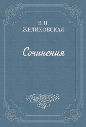 обложка книги Над пучиной - Вера Желиховская